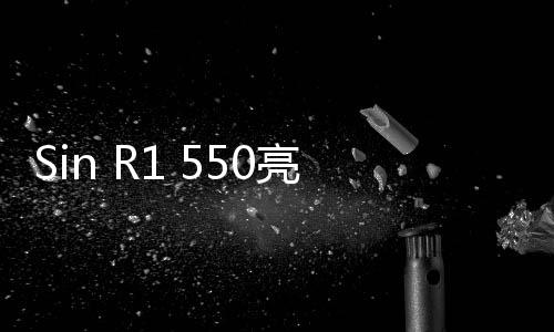 Sin R1 550亮相日內瓦車展 插電混合動力跑車