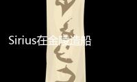 Sirius在金陵造船廠下單四艘油輪