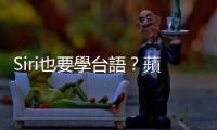 Siri也要學(xué)臺(tái)語？蘋果在日本開職缺，要找會(huì)說英、臺(tái)語的「臺(tái)灣工程師」