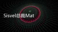 Sisvel總裁Mattia Fogliacco一行到訪愛集微 共話專利池建設