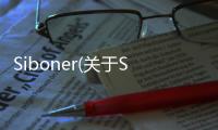 Siboner(關于Siboner簡述)