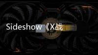 Sideshow《X戰警/X