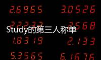 Study的第三人稱單數（study的第三人稱單數）
