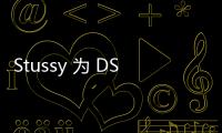 Stussy 為 DSMG 打造獨占系列發(fā)售，簡約風設計
