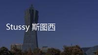Stussy 斯圖西 2020 春夏系列廣告大片出爐，矛盾沖突感
