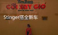 Stinger搭全新車標(biāo) 起亞或推高端子品牌