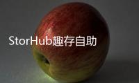 StorHub趣存自助倉(cāng)