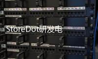 StoreDot研發(fā)電池實(shí)現(xiàn)1000次快速充電循環(huán)