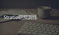 Stratio研預測性AI技術 可提早檢測車輛故障