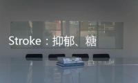 Stroke：抑郁、糖尿病共病與卒中后癡呆的發生有關