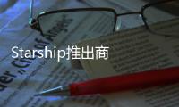 Starship推出商用自動駕駛機器人配送服務