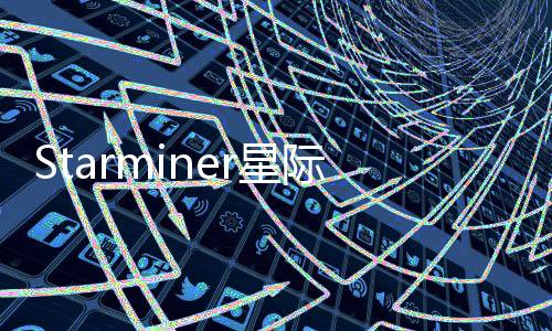 Starminer星際淘金者首發(fā)公開