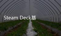 Steam Deck基座悄然升級(jí)：配3個(gè)USB