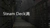 Steam Deck滿月了 V社列出了這些天他們做了這些事兒