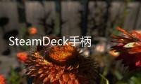 SteamDeck手柄映射怎么弄