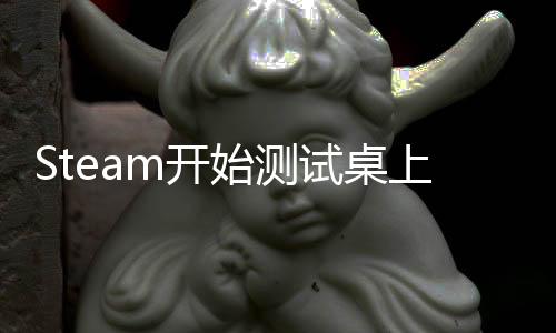 Steam開始測試桌上型游戲劇院功能讓現(xiàn)有游戲都支援VR體驗