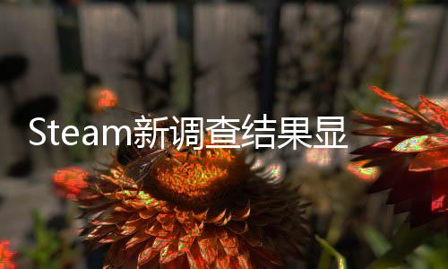 Steam新調查結果顯示日區用戶猛增 愛玩PC游戲了