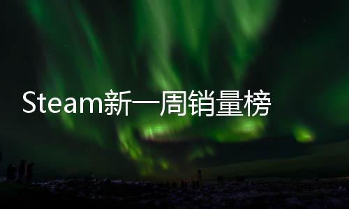 Steam新一周銷量榜 《消逝的光芒2》二連冠