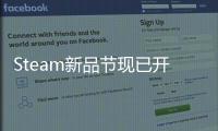 Steam新品節現已開幕 數百款PC游戲提供試玩