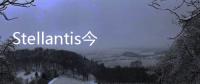 Stellantis今年將增混動版歐寶雅特等車型