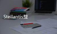 Stellantis整合在華業務 2022年下半年完成