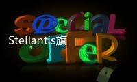 Stellantis旗下DS從2024年起只生產(chǎn)電動(dòng)汽車