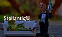 Stellantis集團標識發(fā)布 向合并又邁近一步