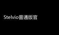 Stelvio普通版官圖發布 搭載2.0T發動機