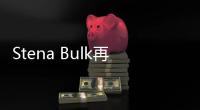 Stena Bulk再簽6艘蘇伊士型油船租約