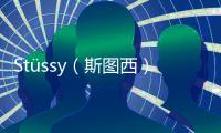 Stüssy（斯圖西）內地首間上海 Chapter 專門店登陸