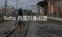 Suho 月底只身出道 首張專輯〈自畫像〉預(yù)告行程曝光！