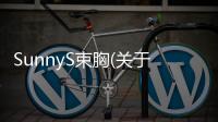 SunnyS束胸(關于SunnyS束胸簡述)