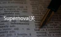 Supernova(關于Supernova簡述)