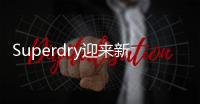 Superdry迎來新希望？獲新一輪融資安排