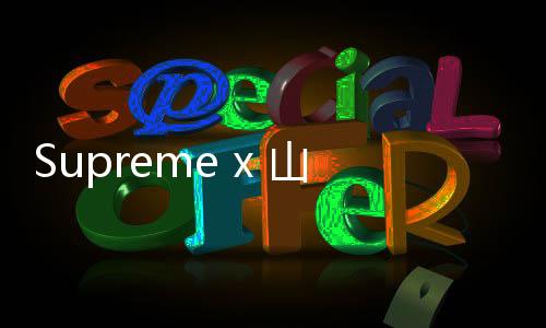 Supreme x 山本耀司 2020 秋冬聯(lián)名系列公布，話題性新作