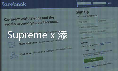 Supreme x 添柏嵐最新合作鞋款即將登場(chǎng)