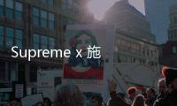 Supreme x 施華洛世奇 x Vans 聯名 2022 秋冬系列發布