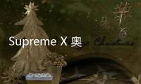 Supreme X 奧利奧聯(lián)名包裝諜照釋出，有點(diǎn)誘人呀！