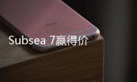 Subsea 7贏得價值殼牌巴西海洋項目合約
