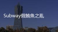 Subway假鮪魚之亂：樣本檢驗不出DNA，代表鮪魚三明治裡真的沒有鮪魚嗎？