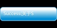 Success(關于Success簡述)