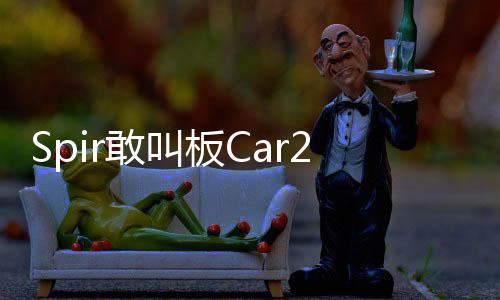 Spir敢叫板Car2go和Uber 它有啥了不起？