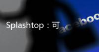 Splashtop：可以支持3D/CAD 的遠程桌面控制軟件