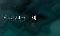 Splashtop：利用USB設(shè)備重定向?qū)崿F(xiàn)無(wú)縫遠(yuǎn)程辦公