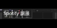 Spotify 調漲 Premium 方案價格，臺灣逃過這波價格變動