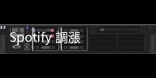 Spotify 調(diào)漲 Premium 方案價格，臺灣逃過這波價格變動