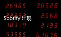 Spotify 出現(xiàn) AI 生成偽冒音樂，騙取串流收入讓多名歌手受害