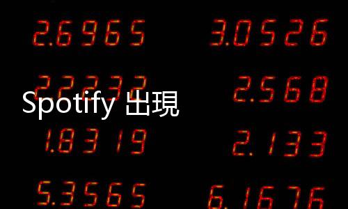 Spotify 出現 AI 生成偽冒音樂，騙取串流收入讓多名歌手受害