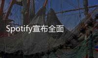 Spotify宣布全面停止在俄羅斯的服務