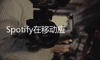 Spotify在移動應用中推出為寵物生成播放列表功能